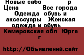 Новые сабо VAGABOND 36р › Цена ­ 3 500 - Все города Одежда, обувь и аксессуары » Женская одежда и обувь   . Кемеровская обл.,Юрга г.